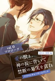 愛の獣よ 神の掟に背いて禁断の果実を貪れ 副社長 秀明 編 アドベンチャーゲームブック Vol 0 プロローグ ジェラート 無料試し読みなら漫画 マンガ 電子書籍のコミックシーモア 愛の獣よ 神の掟に背いて禁断の果実を貪れ 副社長 秀明 編 アドベンチャーゲームブック Vol 0 プロローグ ジェラート 無料試し読みなら漫画 マンガ 電子書籍のコミックシーモア