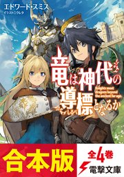 合本版 竜は神代の導標となるか 全4巻 最新刊 電撃文庫 エドワード スミス クレタ 無料試し読みなら漫画 マンガ 電子書籍のコミックシーモア