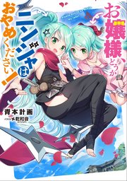 お嬢様 どうかニンジャはおやめください 1 最新刊 無料試し読みなら漫画 マンガ 電子書籍のコミックシーモア お嬢様 どうかニンジャはおやめください 1 最新刊 無料試し読みなら漫画 マンガ 電子書籍のコミックシーモア