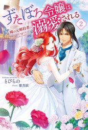 ずたぼろ令嬢は姉の元婚約者に溺愛される 2 最新刊 無料試し読みなら漫画 マンガ 電子書籍のコミックシーモア