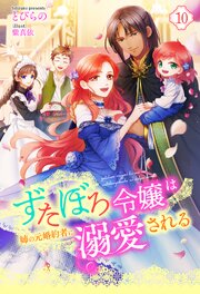 ずたぼろ令嬢は姉の元婚約者に溺愛される（ノベル） ： 10（最新刊