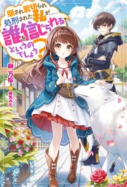 騙され裏切られ処刑された私が 誰を信じられるというのでしょう 無料試し読みなら漫画 マンガ 電子書籍のコミックシーモア