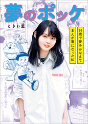 ちゃおコミックス スペシャル 夢のポッケ 14歳で夢をかなえてまんが家になった私 最新刊 ちゃおコミックススペシャル 小学館 ときわ藍 無料試し読みなら漫画 マンガ 電子書籍のコミックシーモア