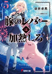 豚のレバーは加熱しろ 5回目 最新刊 電撃文庫 逆井卓馬 遠坂あさぎ 無料試し読みなら漫画 マンガ 電子書籍のコミックシーモア