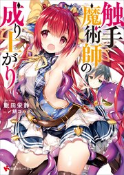 触手魔術師の成り上がり 電子特典付き 無料試し読みなら漫画 マンガ 電子書籍のコミックシーモア 触手魔術師の成り上がり 電子特典付き 無料試し読みなら漫画 マンガ 電子書籍のコミックシーモア