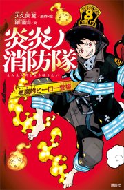 炎炎ノ消防隊 34巻（最新刊）（週刊少年マガジン/講談社） ｜ 大久保篤 