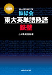 改訂版 鉄緑会東大英単語熟語 鉄壁 最新刊 鉄緑会英語科 無料試し読みなら漫画 マンガ 電子書籍のコミックシーモア