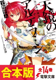 合本版 ねじ巻き精霊戦記 天鏡のアルデラミン 全14巻 最新刊 無料試し読みなら漫画 マンガ 電子書籍のコミックシーモア