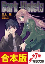合本版 ダーク バイオレッツ 全7巻 最新刊 電撃文庫 三上延 成瀬ちさと 無料試し読みなら漫画 マンガ 電子書籍のコミックシーモア