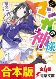 合本版 マンガの神様 全4巻 最新刊 電撃文庫 蘇之一行 Tiv 無料試し読みなら漫画 マンガ 電子書籍のコミックシーモア