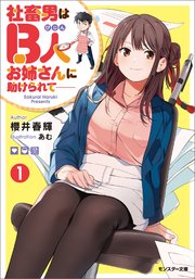 社畜男はb人お姉さんに助けられて 1 最新刊 無料試し読みなら漫画 マンガ 電子書籍のコミックシーモア