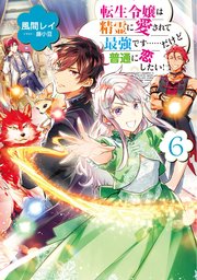 転生令嬢は精霊に愛されて最強です だけど普通に恋したい 6 電子書籍限定書き下ろしss付き Toブックス 風間レイ 藤小豆 無料試し読みなら漫画 マンガ 電子書籍のコミックシーモア