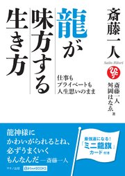 斎藤一人 龍が味方する生き方 最新刊 無料試し読みなら漫画 マンガ 電子書籍のコミックシーモア