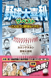 野球大喜利ザ ベスト こんなプロ野球はイヤだ1 無料試し読みなら漫画 マンガ 電子書籍のコミックシーモア