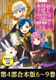 合本版 第四部 6 9巻 貴族院外伝 一年生 本好きの下剋上 最新刊 無料試し読みなら漫画 マンガ 電子書籍のコミックシーモア