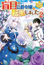 盲目の公爵令嬢に転生しました2 最新刊 無料試し読みなら漫画 マンガ 電子書籍のコミックシーモア 盲目の公爵令嬢に転生しました2 最新刊 無料試し読みなら漫画 マンガ 電子書籍のコミックシーモア