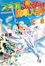 スキルは見るだけ簡単入手 ローグの冒険譚 3 最新刊 アルファポリス アルファポリス 夜夢 天之有 無料試し読みなら漫画 マンガ 電子書籍のコミックシーモア