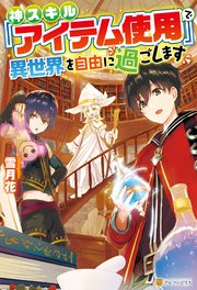 Ss付き 神スキル アイテム使用 で異世界を自由に過ごします アルファポリス 雪月花 にしん 無料試し読みなら漫画 マンガ 電子書籍のコミックシーモア Ss付き 神スキル アイテム使用 で異世界を自由に過ごします アルファポリス 雪月花 にしん 無料試し読みなら漫画 マンガ 電子書籍のコミックシーモア