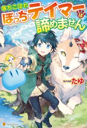 Ss付き 落ちこぼれぼっちテイマーは諦めません アルファポリス たゆ スズキ 無料試し読みなら漫画 マンガ 電子書籍のコミックシーモア Ss付き 落ちこぼれぼっちテイマーは諦めません アルファポリス たゆ スズキ 無料試し読みなら漫画 マンガ 電子書籍のコミックシーモア