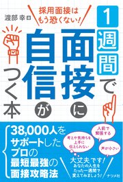 1週間で面接に自信がつく本 最新刊 渡部幸 無料試し読みなら漫画 マンガ 電子書籍のコミックシーモア