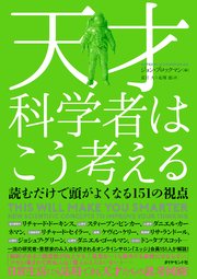 天才科学者はこう考える 読むだけで頭がよくなる151の視点 最新刊 天才科学者はこう考える 読むだけで頭がよくなる151の視点 最新刊