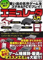 思い出の名作ゲームをスマホ Pcでプレイ 初心者向けエミュレータ入門 最新刊 スタジオグリーン編集部 無料試し読みなら漫画 マンガ 電子書籍のコミックシーモア