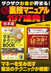 ザクザクお金が貯まる マル秘裏技マニュアル 197連発 最新刊 無料試し読みなら漫画 マンガ 電子書籍のコミックシーモア