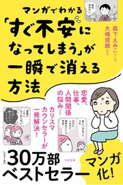 マンガでわかる すぐ不安になってしまう が一瞬で消える方法 最新刊 大嶋信頼 森下えみこ 無料試し読みなら漫画 マンガ 電子書籍のコミックシーモア