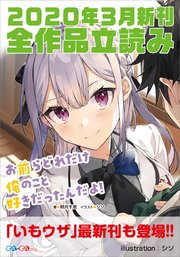 Ga文庫 Gaノベル年3月の新刊 全作品立読み 合本版 最新刊 Ga文庫 明月千里 三門鉄狼 九頭七尾 無料試し読みなら漫画 マンガ 電子書籍のコミックシーモア