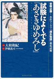 試験によくでる あさきゆめみし 受験必勝 名作マンガで 源氏物語 徹底読解 最新刊 無料試し読みなら漫画 マンガ 電子書籍のコミックシーモア 試験によくでる あさきゆめみし 受験必勝 名作マンガで 源氏物語 徹底読解 最新刊 無料試し読みなら漫画 マンガ 電子書籍のコミックシーモア