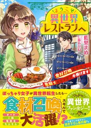 ようこそ異世界レストランへ 食材召喚スキルで竜騎士とモフモフ手懐けます 最新刊 無料試し読みなら漫画 マンガ 電子書籍のコミックシーモア ようこそ異世界レストランへ 食材召喚スキルで竜騎士とモフモフ手懐けます 最新刊 無料試し読みなら漫画 マンガ 電子書籍のコミックシーモア