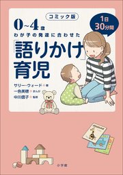 コミック版 語りかけ 育児 0 4歳 わが子の発達に合わせた 1日30分間 最新刊 無料試し読みなら漫画 マンガ 電子書籍のコミックシーモア コミック版 語りかけ 育児 0 4歳 わが子の発達に合わせた 1日30分間 最新刊 無料試し読みなら漫画 マンガ 電子書籍のコミックシーモア