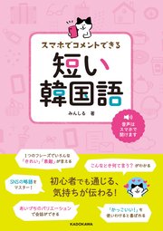 スマホでコメントできる 短い韓国語 最新刊 みんしる 無料試し読みなら漫画 マンガ 電子書籍のコミックシーモア スマホでコメントできる 短い韓国語 最新刊 みんしる 無料試し読みなら漫画 マンガ 電子書籍のコミックシーモア