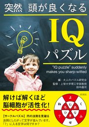 突然頭が良くなるiqパズル 最新刊 大人のパズル研究会 無料試し読みなら漫画 マンガ 電子書籍のコミックシーモア