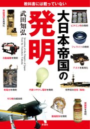 教科書には載っていない大日本帝国の発明 最新刊 無料試し読みなら漫画 マンガ 電子書籍のコミックシーモア 教科書には載っていない大日本帝国の発明 最新刊 無料試し読みなら漫画 マンガ 電子書籍のコミックシーモア