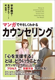 マンガでやさしくわかるカウンセリング 最新刊 無料試し読みなら漫画 マンガ 電子書籍のコミックシーモア マンガでやさしくわかるカウンセリング 最新刊 無料試し読みなら漫画 マンガ 電子書籍のコミックシーモア