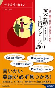 英会話 ネイティブの1行フレーズ2500 最新刊 青春新書インテリジェンス デイビッドセイン 無料試し読みなら漫画 マンガ 電子書籍のコミックシーモア