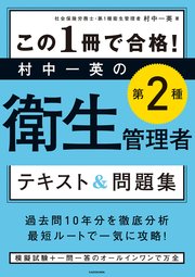 この1冊で合格 村中一英の第2種衛生管理者 テキスト 問題集 最新刊 村中一英 無料試し読みなら漫画 マンガ 電子書籍のコミックシーモア