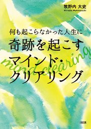 何も起こらなかった人生に奇跡を起こす マインド クリアリング 大和出版 最新刊 無料試し読みなら漫画 マンガ 電子書籍のコミックシーモア 何も起こらなかった人生に奇跡を起こす マインド クリアリング 大和出版 最新刊 無料試し読みなら漫画 マンガ 電子書籍のコミックシーモア