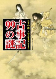 日本の成り立ちが見えてくる古事記99の謎 最新刊 無料試し読みなら漫画 マンガ 電子書籍のコミックシーモア