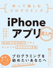 作って楽しむプログラミング Iphoneアプリ超入門 Xcode 11 Swift 5で学ぶはじめてのスマホアプリ作成 最新刊 無料試し読みなら漫画 マンガ 電子書籍のコミックシーモア 作って楽しむプログラミング Iphoneアプリ超入門 Xcode 11 Swift 5で学ぶはじめてのスマホアプリ作成 最新刊 無料試し読みなら漫画 マンガ 電子書籍のコミックシーモア