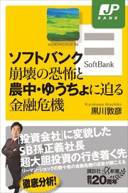 ソフトバンク崩壊の恐怖と農中 ゆうちょに迫る金融危機 最新刊 無料試し読みなら漫画 マンガ 電子書籍のコミックシーモア