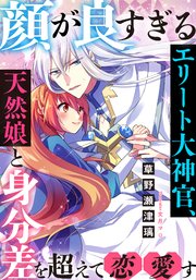 顔が良すぎるエリート大神官 天然娘と身分差を超えて恋愛す 最新刊 Diana文庫 草野瀬津璃 文月マロ 無料試し読みなら漫画 マンガ 電子書籍のコミックシーモア 顔が良すぎるエリート大神官 天然娘と身分差を超えて恋愛す 最新刊 Diana文庫 草野瀬津璃 文月マロ 無料試し読みなら漫画 マンガ 電子書籍のコミックシーモア