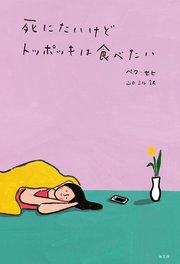 死にたいけどトッポッキは食べたい 最新刊 無料試し読みなら漫画 マンガ 電子書籍のコミックシーモア