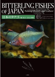 日本のタナゴ 生態 保全 文化と図鑑 最新刊 無料試し読みなら漫画 マンガ 電子書籍のコミックシーモア 日本のタナゴ 生態 保全 文化と図鑑 最新刊 無料試し読みなら漫画 マンガ 電子書籍のコミックシーモア