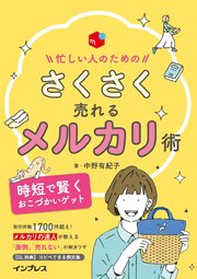 忙しい人のための さくさく売れるメルカリ術 最新刊 中野有紀子 無料試し読みなら漫画 マンガ 電子書籍のコミックシーモア 忙しい人のための さくさく売れるメルカリ術 最新刊 中野有紀子 無料試し読みなら漫画 マンガ 電子書籍のコミックシーモア
