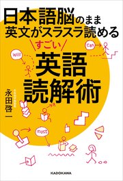 日本語脳のまま英文がスラスラ読めるすごい英語読解術 最新刊 永田啓一 無料試し読みなら漫画 マンガ 電子書籍のコミックシーモア