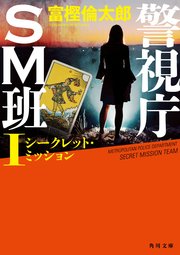 警視庁sm班i シークレット ミッション 無料試し読みなら漫画 マンガ 電子書籍のコミックシーモア 警視庁sm班i シークレット ミッション 無料試し読みなら漫画 マンガ 電子書籍のコミックシーモア
