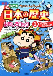 新版 クレヨンしんちゃんのまんが日本の歴史おもしろブック 1 最新刊 無料試し読みなら漫画 マンガ 電子書籍のコミックシーモア