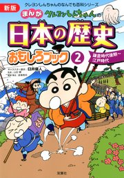 新版 クレヨンしんちゃんのまんが日本の歴史おもしろブック 2 最新刊 無料試し読みなら漫画 マンガ 電子書籍のコミックシーモア
